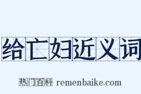 给亡妇近义词是什么意思的图片
